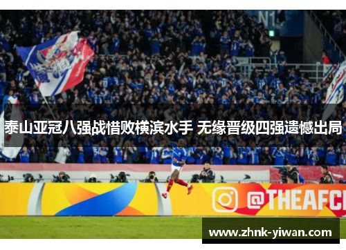 泰山亚冠八强战惜败横滨水手 无缘晋级四强遗憾出局 泰山亚冠八强战惜败横滨水手 无缘晋级四强遗憾出局