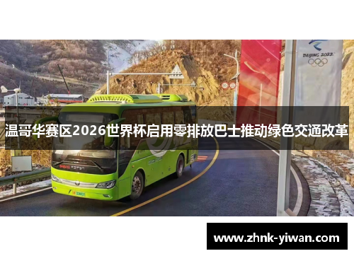温哥华赛区2026世界杯启用零排放巴士推动绿色交通改革 温哥华赛区2026世界杯启用零排放巴士推动绿色交通改革