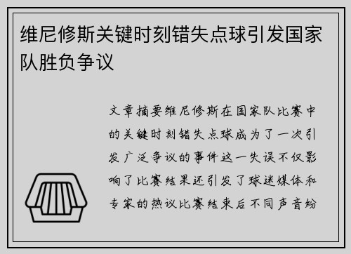 维尼修斯关键时刻错失点球引发国家队胜负争议