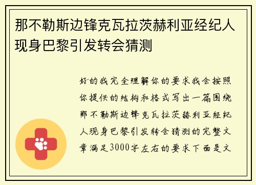 那不勒斯边锋克瓦拉茨赫利亚经纪人现身巴黎引发转会猜测