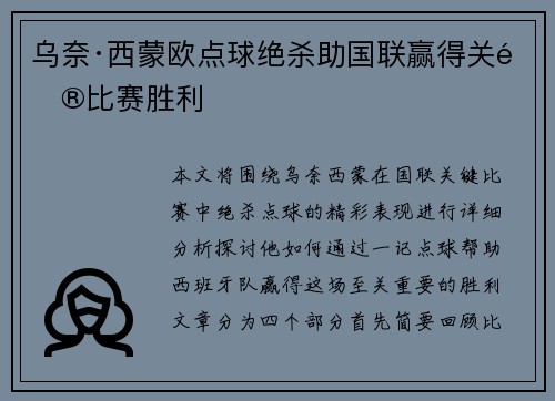 乌奈·西蒙欧点球绝杀助国联赢得关键比赛胜利