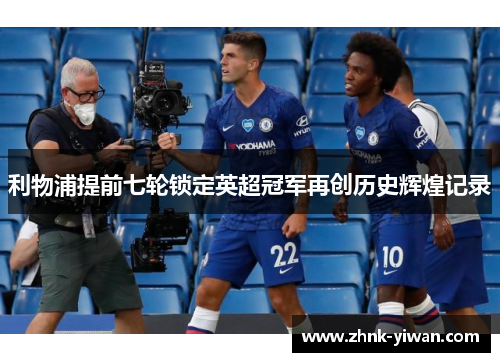 利物浦提前七轮锁定英超冠军再创历史辉煌记录 利物浦提前七轮锁定英超冠军再创历史辉煌记录
