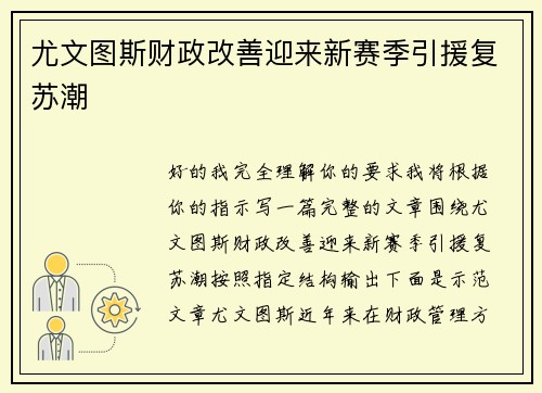 尤文图斯财政改善迎来新赛季引援复苏潮