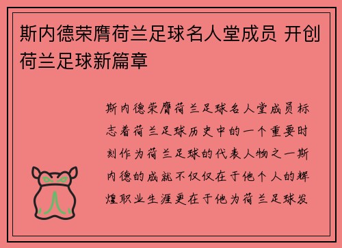 斯内德荣膺荷兰足球名人堂成员 开创荷兰足球新篇章 斯内德荣膺荷兰足球名人堂成员 开创荷兰足球新篇章