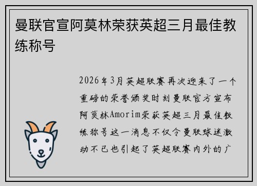 曼联官宣阿莫林荣获英超三月最佳教练称号 曼联官宣阿莫林荣获英超三月最佳教练称号