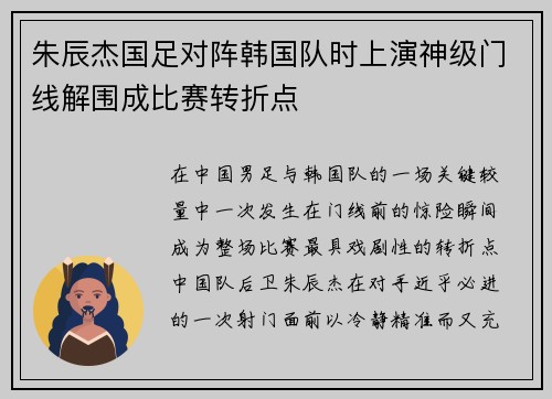 朱辰杰国足对阵韩国队时上演神级门线解围成比赛转折点