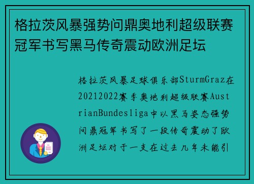 格拉茨风暴强势问鼎奥地利超级联赛冠军书写黑马传奇震动欧洲足坛