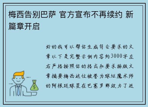 梅西告别巴萨 官方宣布不再续约 新篇章开启 梅西告别巴萨 官方宣布不再续约 新篇章开启