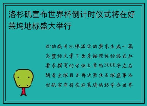 洛杉矶宣布世界杯倒计时仪式将在好莱坞地标盛大举行