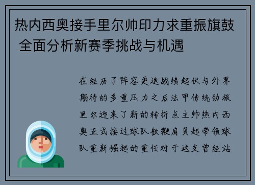 热内西奥接手里尔帅印力求重振旗鼓 全面分析新赛季挑战与机遇 热内西奥接手里尔帅印力求重振旗鼓 全面分析新赛季挑战与机遇