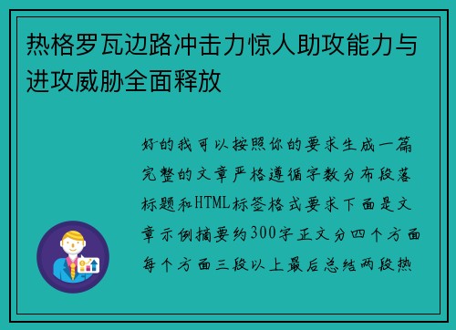 热格罗瓦边路冲击力惊人助攻能力与进攻威胁全面释放 热格罗瓦边路冲击力惊人助攻能力与进攻威胁全面释放