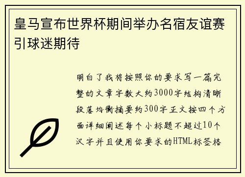皇马宣布世界杯期间举办名宿友谊赛引球迷期待 皇马宣布世界杯期间举办名宿友谊赛引球迷期待