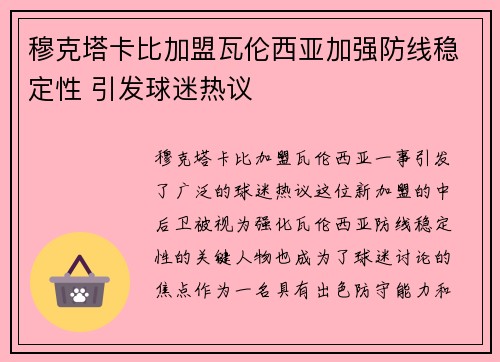 穆克塔卡比加盟瓦伦西亚加强防线稳定性 引发球迷热议