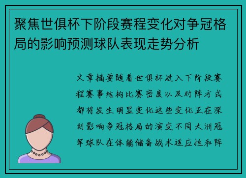 聚焦世俱杯下阶段赛程变化对争冠格局的影响预测球队表现走势分析