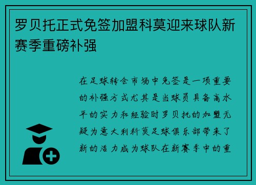 罗贝托正式免签加盟科莫迎来球队新赛季重磅补强