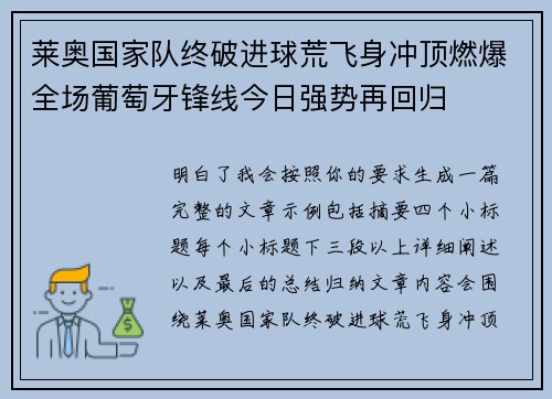 莱奥国家队终破进球荒飞身冲顶燃爆全场葡萄牙锋线今日强势再回归
