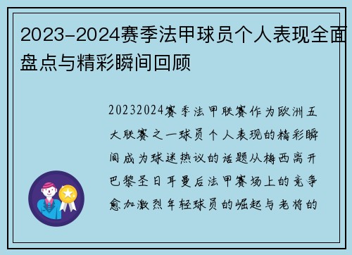 2023-2024赛季法甲球员个人表现全面盘点与精彩瞬间回顾