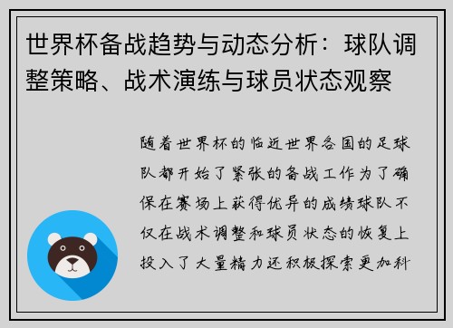 世界杯备战趋势与动态分析：球队调整策略、战术演练与球员状态观察