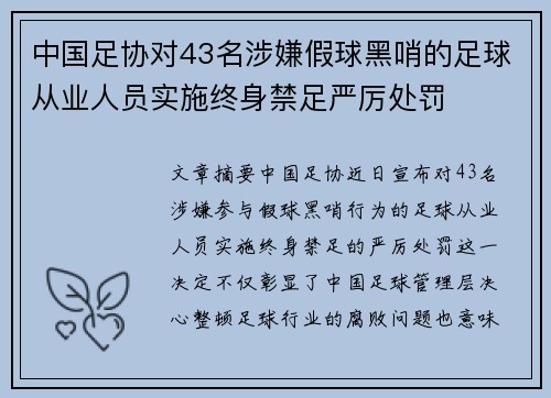 中国足协对43名涉嫌假球黑哨的足球从业人员实施终身禁足严厉处罚 中国足协对43名涉嫌假球黑哨的足球从业人员实施终身禁足严厉处罚