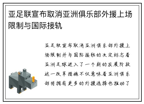 亚足联宣布取消亚洲俱乐部外援上场限制与国际接轨