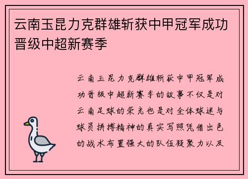 云南玉昆力克群雄斩获中甲冠军成功晋级中超新赛季