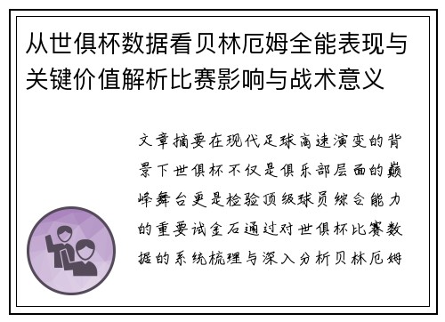 从世俱杯数据看贝林厄姆全能表现与关键价值解析比赛影响与战术意义