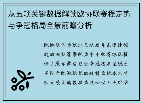 从五项关键数据解读欧协联赛程走势与争冠格局全景前瞻分析