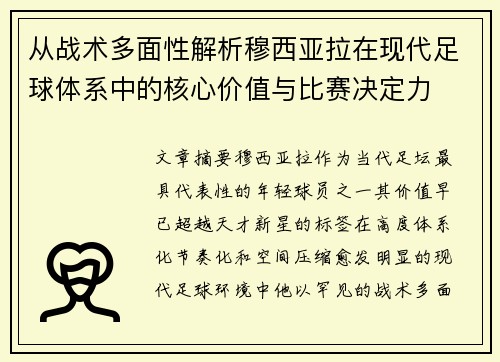 从战术多面性解析穆西亚拉在现代足球体系中的核心价值与比赛决定力