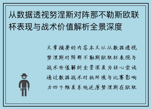 从数据透视努涅斯对阵那不勒斯欧联杯表现与战术价值解析全景深度 从数据透视努涅斯对阵那不勒斯欧联杯表现与战术价值解析全景深度