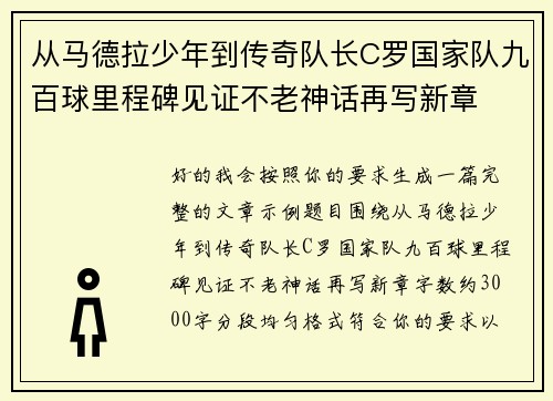 从马德拉少年到传奇队长C罗国家队九百球里程碑见证不老神话再写新章 从马德拉少年到传奇队长C罗国家队九百球里程碑见证不老神话再写新章