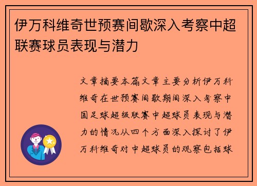 伊万科维奇世预赛间歇深入考察中超联赛球员表现与潜力 伊万科维奇世预赛间歇深入考察中超联赛球员表现与潜力
