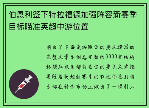 伯恩利签下特拉福德加强阵容新赛季目标瞄准英超中游位置 伯恩利签下特拉福德加强阵容新赛季目标瞄准英超中游位置