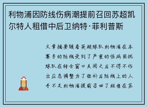 利物浦因防线伤病潮提前召回苏超凯尔特人租借中后卫纳特·菲利普斯 利物浦因防线伤病潮提前召回苏超凯尔特人租借中后卫纳特·菲利普斯