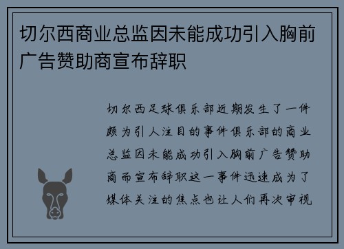 切尔西商业总监因未能成功引入胸前广告赞助商宣布辞职 切尔西商业总监因未能成功引入胸前广告赞助商宣布辞职