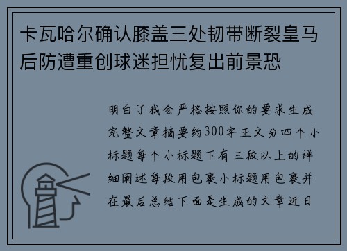 卡瓦哈尔确认膝盖三处韧带断裂皇马后防遭重创球迷担忧复出前景恐 卡瓦哈尔确认膝盖三处韧带断裂皇马后防遭重创球迷担忧复出前景恐