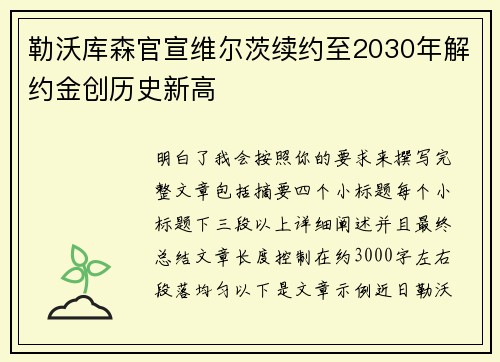 勒沃库森官宣维尔茨续约至2030年解约金创历史新高 勒沃库森官宣维尔茨续约至2030年解约金创历史新高