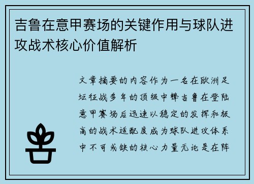 吉鲁在意甲赛场的关键作用与球队进攻战术核心价值解析 吉鲁在意甲赛场的关键作用与球队进攻战术核心价值解析