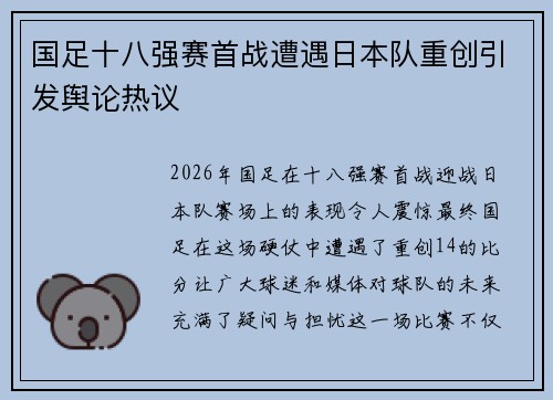 国足十八强赛首战遭遇日本队重创引发舆论热议 国足十八强赛首战遭遇日本队重创引发舆论热议