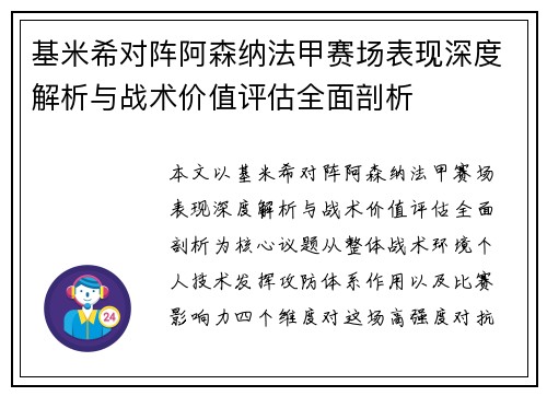 基米希对阵阿森纳法甲赛场表现深度解析与战术价值评估全面剖析 基米希对阵阿森纳法甲赛场表现深度解析与战术价值评估全面剖析