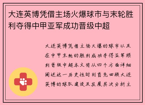 大连英博凭借主场火爆球市与末轮胜利夺得中甲亚军成功晋级中超
