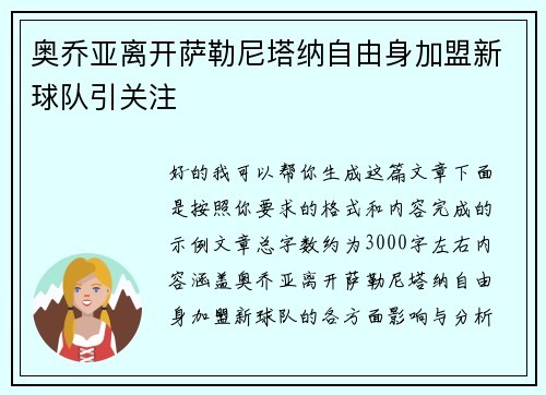 奥乔亚离开萨勒尼塔纳自由身加盟新球队引关注 奥乔亚离开萨勒尼塔纳自由身加盟新球队引关注