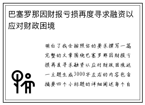 巴塞罗那因财报亏损再度寻求融资以应对财政困境 巴塞罗那因财报亏损再度寻求融资以应对财政困境