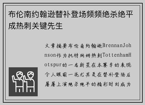 布伦南约翰逊替补登场频频绝杀绝平成热刺关键先生 布伦南约翰逊替补登场频频绝杀绝平成热刺关键先生
