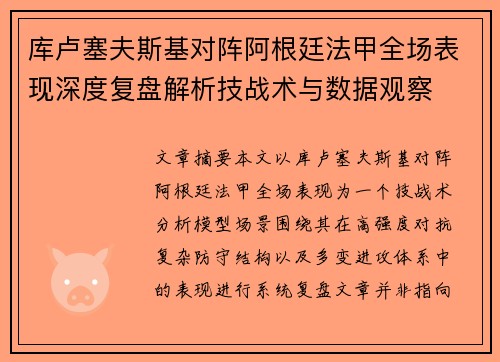 库卢塞夫斯基对阵阿根廷法甲全场表现深度复盘解析技战术与数据观察 库卢塞夫斯基对阵阿根廷法甲全场表现深度复盘解析技战术与数据观察