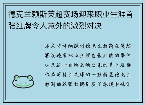 德克兰赖斯英超赛场迎来职业生涯首张红牌令人意外的激烈对决 德克兰赖斯英超赛场迎来职业生涯首张红牌令人意外的激烈对决