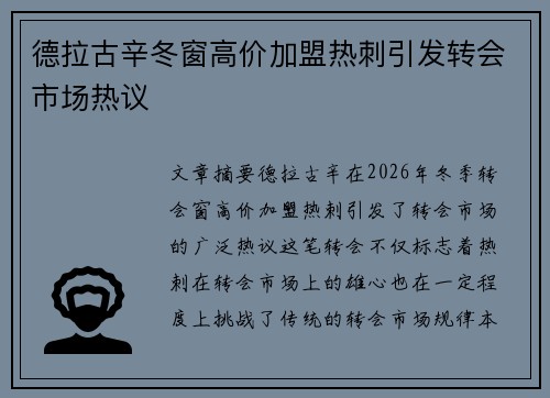 德拉古辛冬窗高价加盟热刺引发转会市场热议 德拉古辛冬窗高价加盟热刺引发转会市场热议