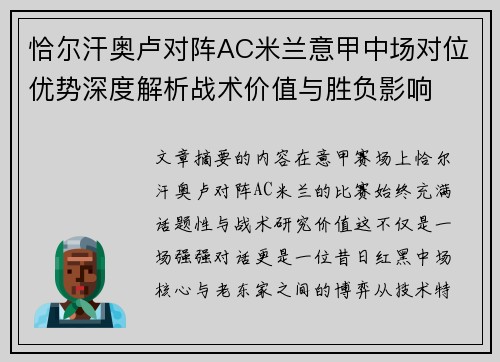 恰尔汗奥卢对阵AC米兰意甲中场对位优势深度解析战术价值与胜负影响 恰尔汗奥卢对阵AC米兰意甲中场对位优势深度解析战术价值与胜负影响