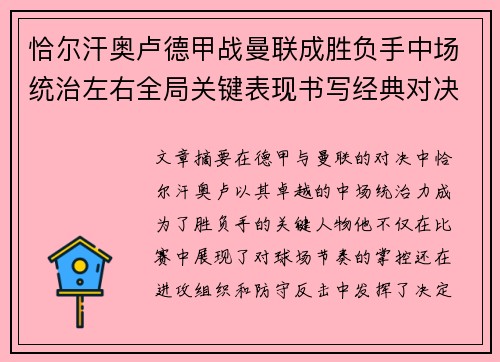 恰尔汗奥卢德甲战曼联成胜负手中场统治左右全局关键表现书写经典对决 恰尔汗奥卢德甲战曼联成胜负手中场统治左右全局关键表现书写经典对决