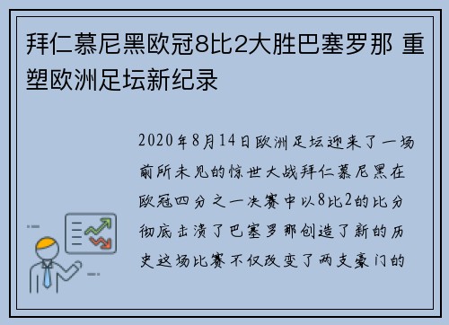 拜仁慕尼黑欧冠8比2大胜巴塞罗那 重塑欧洲足坛新纪录 拜仁慕尼黑欧冠8比2大胜巴塞罗那 重塑欧洲足坛新纪录