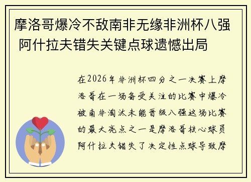 摩洛哥爆冷不敌南非无缘非洲杯八强 阿什拉夫错失关键点球遗憾出局 摩洛哥爆冷不敌南非无缘非洲杯八强 阿什拉夫错失关键点球遗憾出局